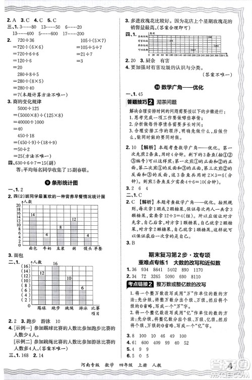 江西人民出版社2024年秋王朝霞各地期末试卷精选四年级数学上册人教版河南专版答案