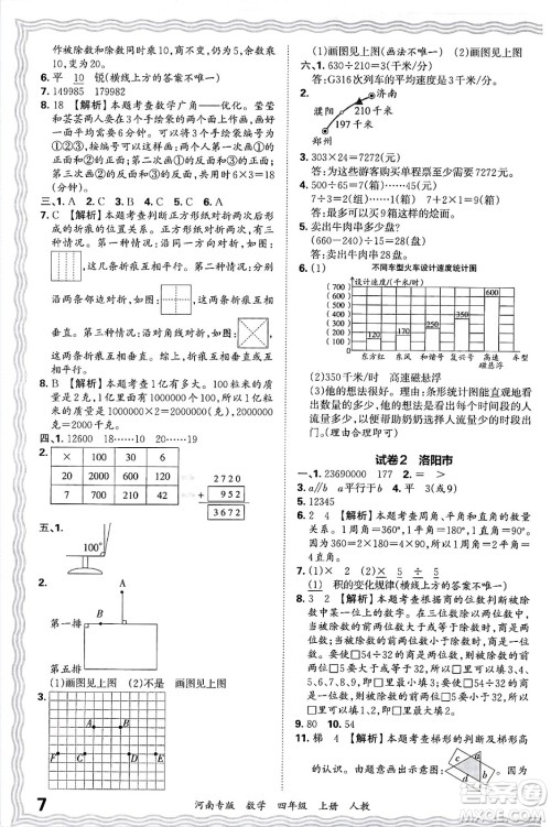 江西人民出版社2024年秋王朝霞各地期末试卷精选四年级数学上册人教版河南专版答案 江西人民出版社2024年秋王朝霞各地期末试卷精选四年级数学上册人教版河南专版答案