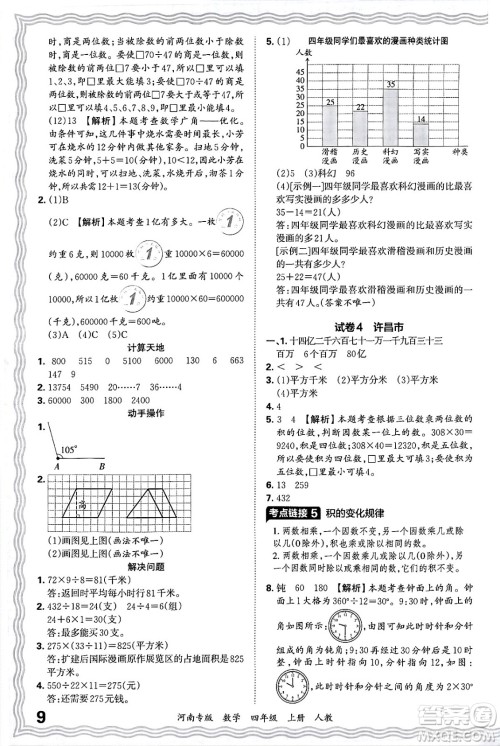 江西人民出版社2024年秋王朝霞各地期末试卷精选四年级数学上册人教版河南专版答案 江西人民出版社2024年秋王朝霞各地期末试卷精选四年级数学上册人教版河南专版答案