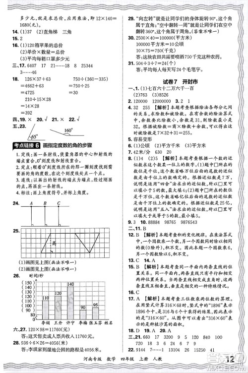 江西人民出版社2024年秋王朝霞各地期末试卷精选四年级数学上册人教版河南专版答案 江西人民出版社2024年秋王朝霞各地期末试卷精选四年级数学上册人教版河南专版答案