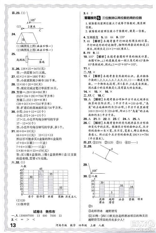 江西人民出版社2024年秋王朝霞各地期末试卷精选四年级数学上册人教版河南专版答案 江西人民出版社2024年秋王朝霞各地期末试卷精选四年级数学上册人教版河南专版答案