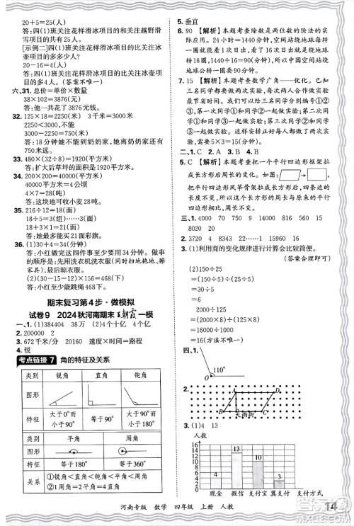 江西人民出版社2024年秋王朝霞各地期末试卷精选四年级数学上册人教版河南专版答案