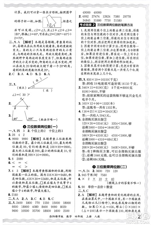 江西人民出版社2024年秋王朝霞各地期末试卷精选四年级数学上册人教版洛阳专版答案