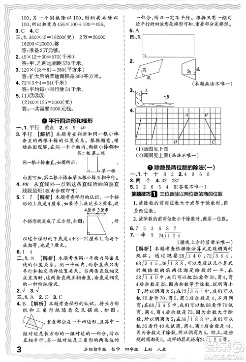 江西人民出版社2024年秋王朝霞各地期末试卷精选四年级数学上册人教版洛阳专版答案