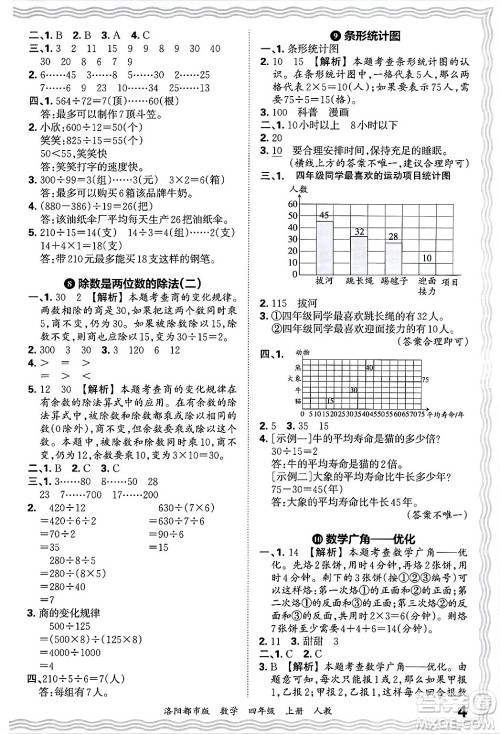 江西人民出版社2024年秋王朝霞各地期末试卷精选四年级数学上册人教版洛阳专版答案