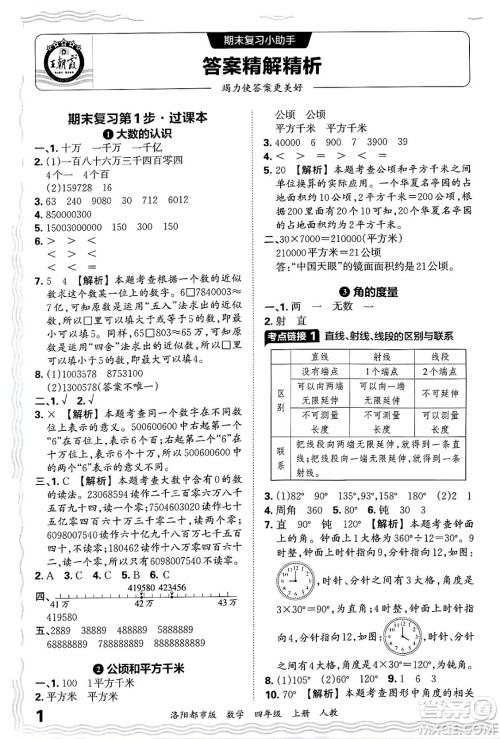 江西人民出版社2024年秋王朝霞各地期末试卷精选四年级数学上册人教版洛阳专版答案