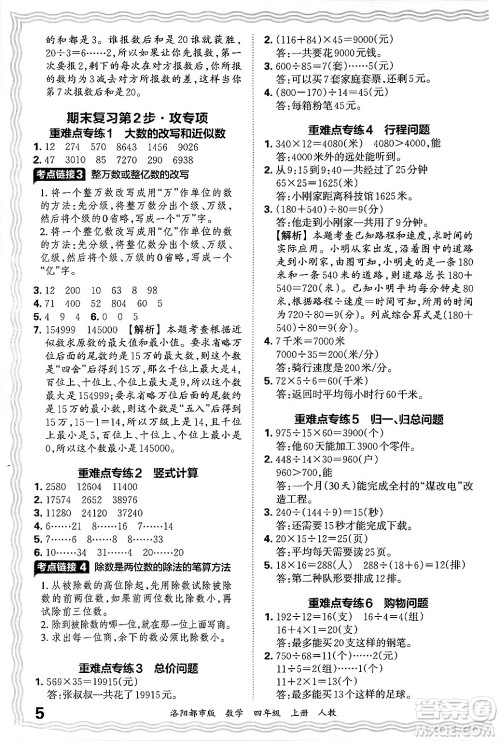 江西人民出版社2024年秋王朝霞各地期末试卷精选四年级数学上册人教版洛阳专版答案