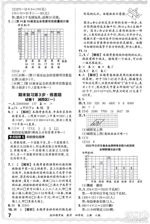 江西人民出版社2024年秋王朝霞各地期末试卷精选四年级数学上册人教版洛阳专版答案