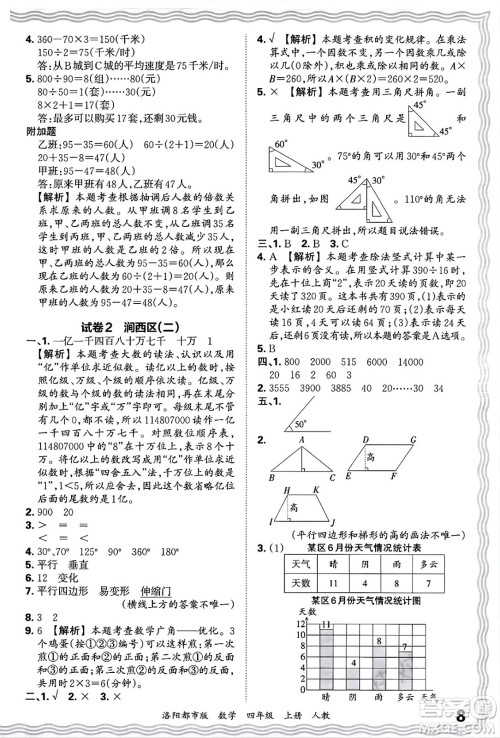 江西人民出版社2024年秋王朝霞各地期末试卷精选四年级数学上册人教版洛阳专版答案