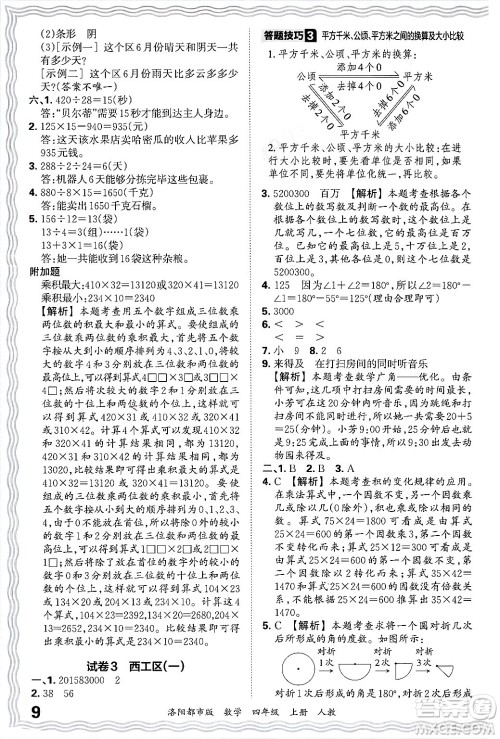 江西人民出版社2024年秋王朝霞各地期末试卷精选四年级数学上册人教版洛阳专版答案