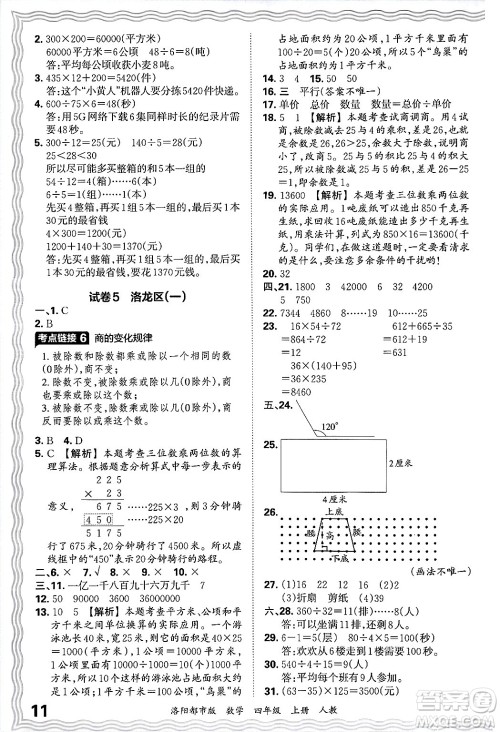 江西人民出版社2024年秋王朝霞各地期末试卷精选四年级数学上册人教版洛阳专版答案