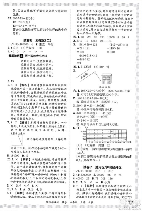 江西人民出版社2024年秋王朝霞各地期末试卷精选四年级数学上册人教版洛阳专版答案