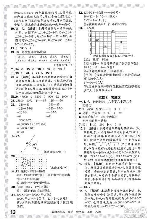 江西人民出版社2024年秋王朝霞各地期末试卷精选四年级数学上册人教版洛阳专版答案