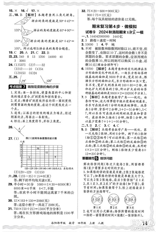 江西人民出版社2024年秋王朝霞各地期末试卷精选四年级数学上册人教版洛阳专版答案