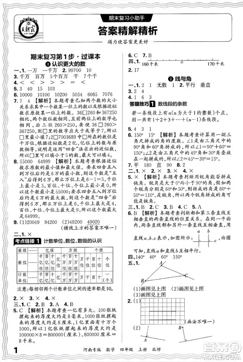 江西人民出版社2024年秋王朝霞各地期末试卷精选四年级数学上册北师大版河南专版答案