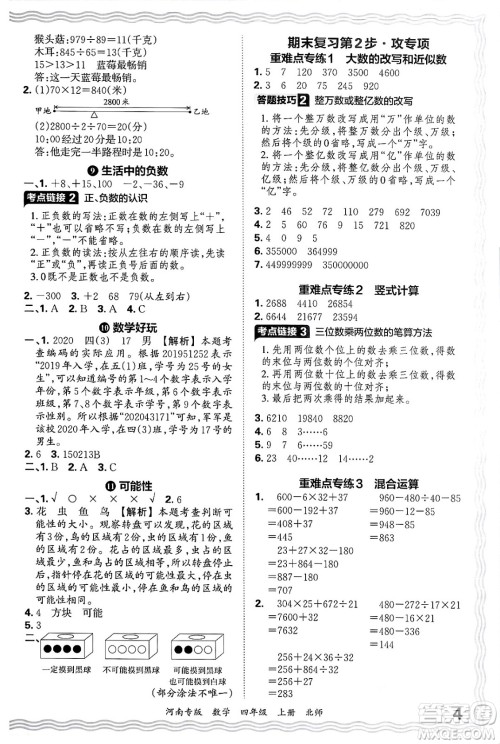 江西人民出版社2024年秋王朝霞各地期末试卷精选四年级数学上册北师大版河南专版答案