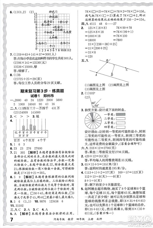 江西人民出版社2024年秋王朝霞各地期末试卷精选四年级数学上册北师大版河南专版答案