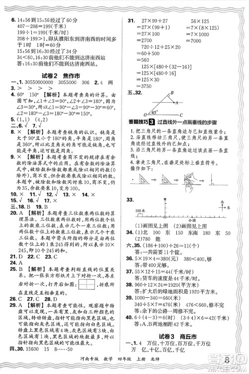 江西人民出版社2024年秋王朝霞各地期末试卷精选四年级数学上册北师大版河南专版答案