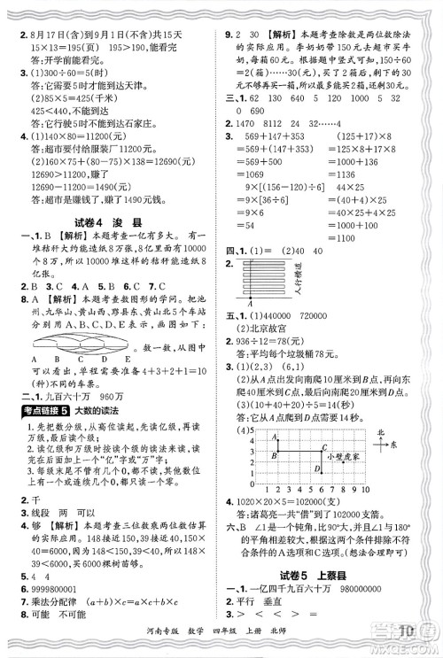 江西人民出版社2024年秋王朝霞各地期末试卷精选四年级数学上册北师大版河南专版答案