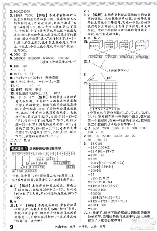 江西人民出版社2024年秋王朝霞各地期末试卷精选四年级数学上册北师大版河南专版答案