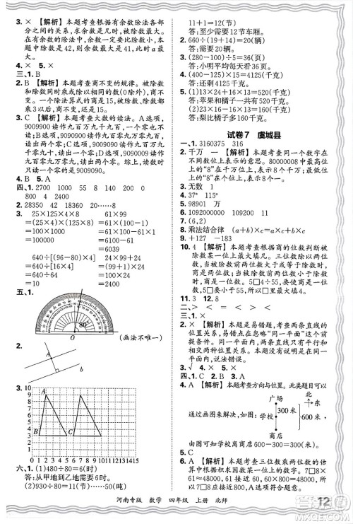 江西人民出版社2024年秋王朝霞各地期末试卷精选四年级数学上册北师大版河南专版答案