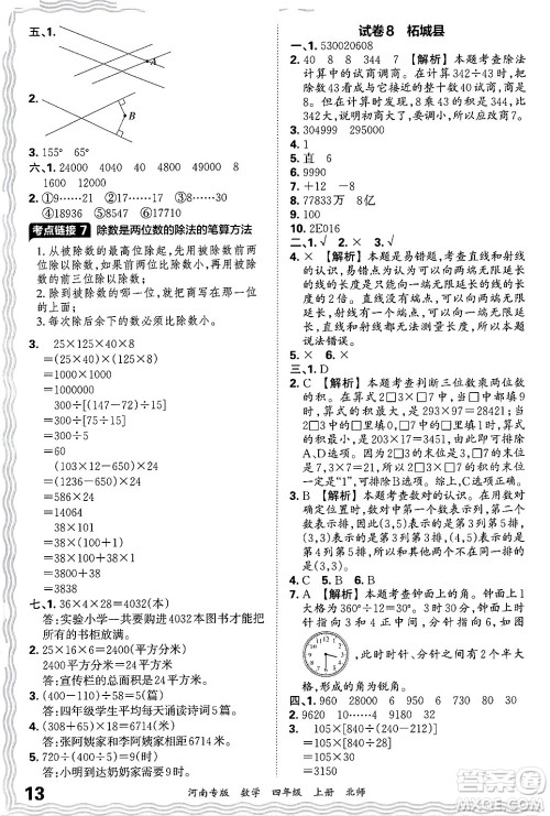 江西人民出版社2024年秋王朝霞各地期末试卷精选四年级数学上册北师大版河南专版答案