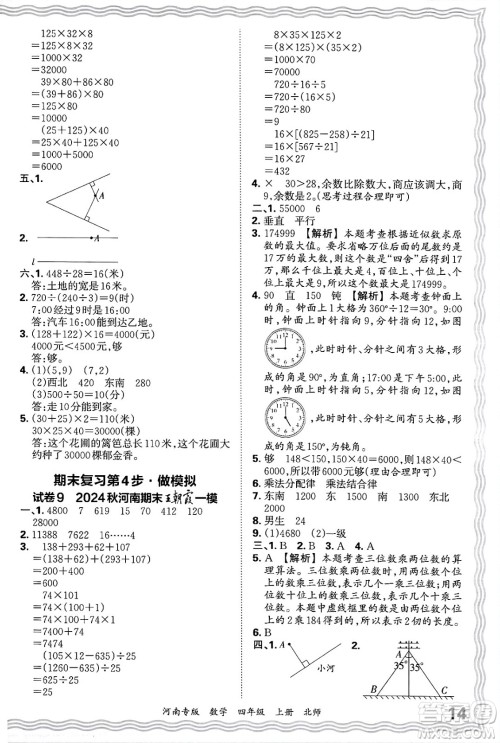 江西人民出版社2024年秋王朝霞各地期末试卷精选四年级数学上册北师大版河南专版答案