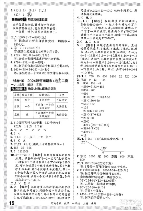 江西人民出版社2024年秋王朝霞各地期末试卷精选四年级数学上册北师大版河南专版答案