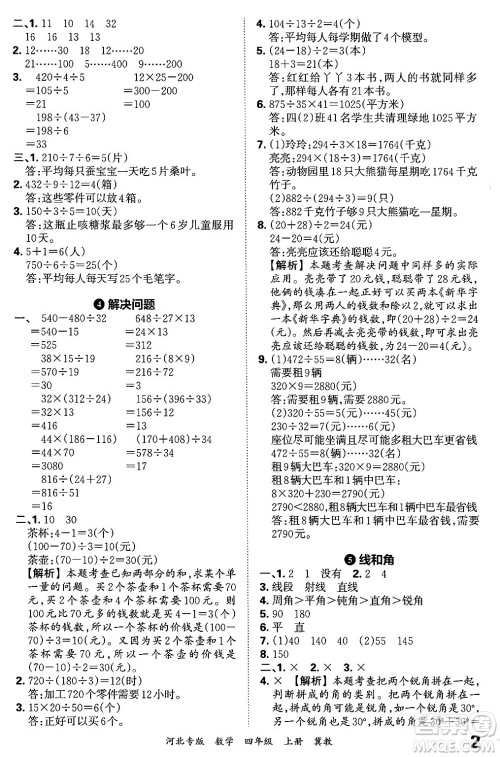 江西人民出版社2024年秋王朝霞各地期末试卷精选四年级数学上册冀教版河北专版答案