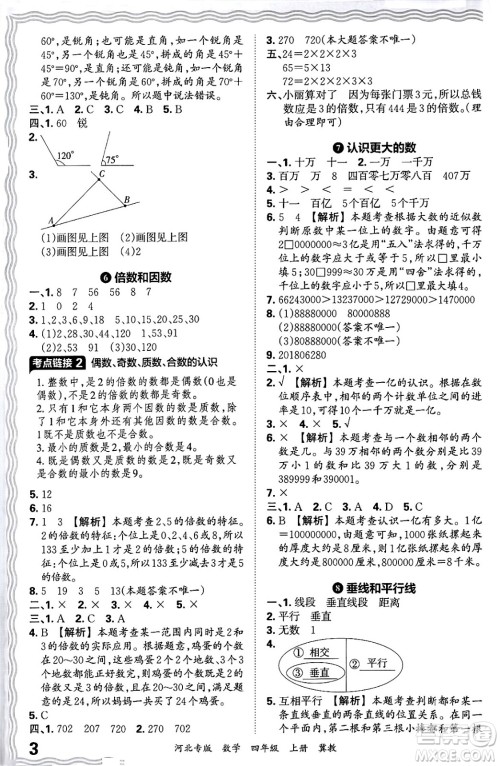 江西人民出版社2024年秋王朝霞各地期末试卷精选四年级数学上册冀教版河北专版答案