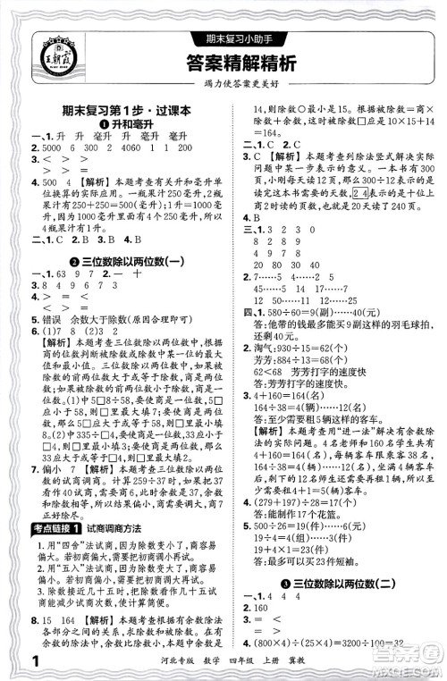 江西人民出版社2024年秋王朝霞各地期末试卷精选四年级数学上册冀教版河北专版答案