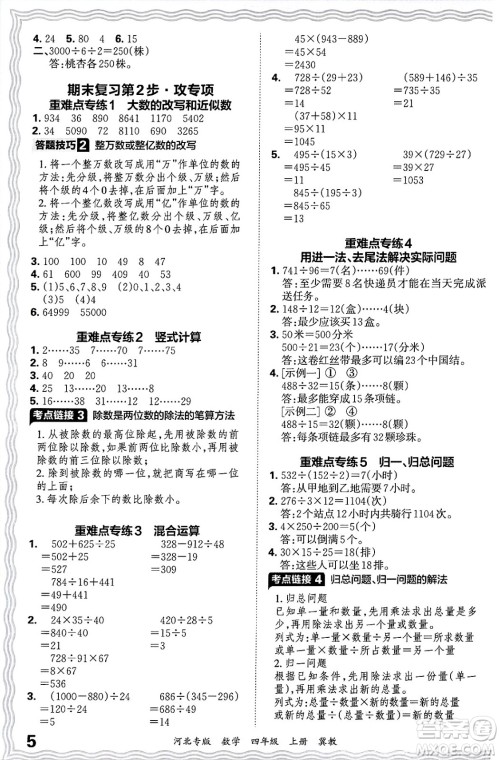 江西人民出版社2024年秋王朝霞各地期末试卷精选四年级数学上册冀教版河北专版答案