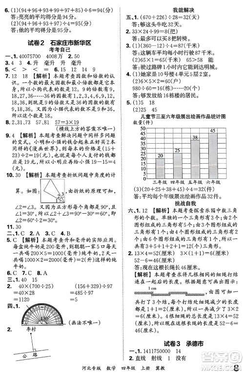 江西人民出版社2024年秋王朝霞各地期末试卷精选四年级数学上册冀教版河北专版答案