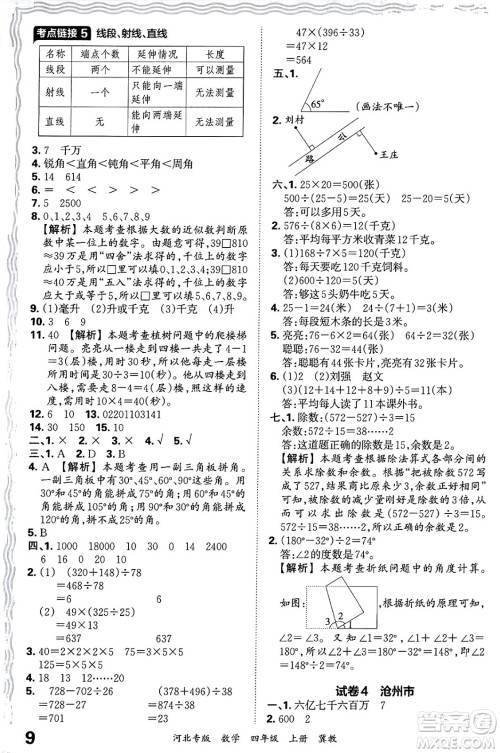 江西人民出版社2024年秋王朝霞各地期末试卷精选四年级数学上册冀教版河北专版答案