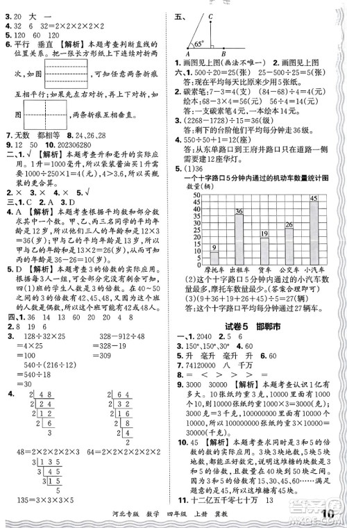 江西人民出版社2024年秋王朝霞各地期末试卷精选四年级数学上册冀教版河北专版答案