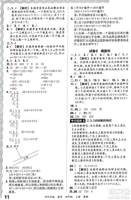 江西人民出版社2024年秋王朝霞各地期末试卷精选四年级数学上册冀教版河北专版答案