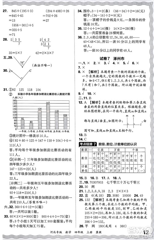 江西人民出版社2024年秋王朝霞各地期末试卷精选四年级数学上册冀教版河北专版答案