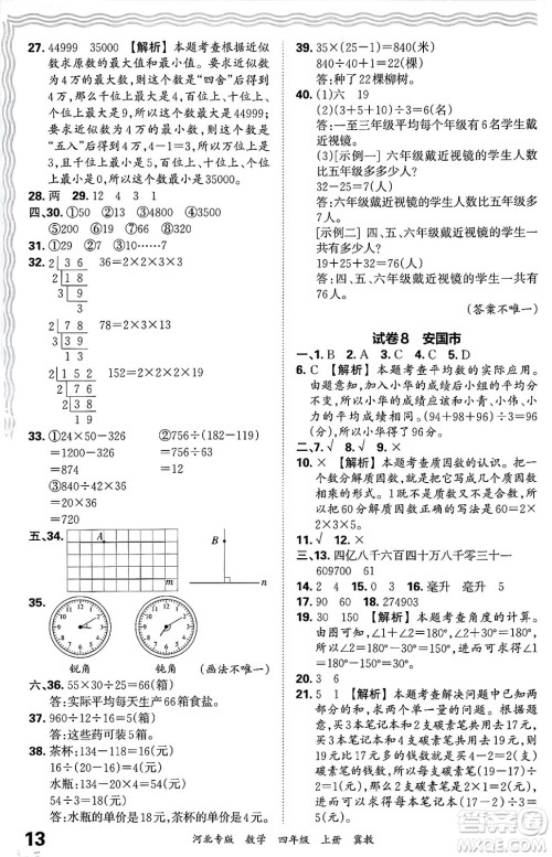 江西人民出版社2024年秋王朝霞各地期末试卷精选四年级数学上册冀教版河北专版答案