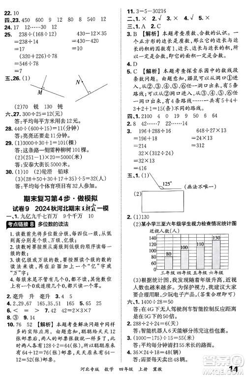 江西人民出版社2024年秋王朝霞各地期末试卷精选四年级数学上册冀教版河北专版答案