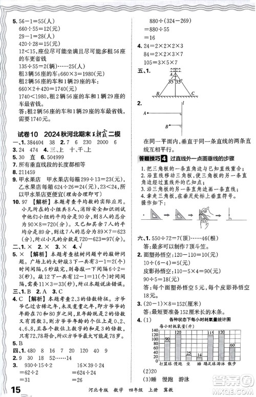 江西人民出版社2024年秋王朝霞各地期末试卷精选四年级数学上册冀教版河北专版答案