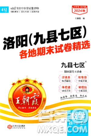 江西人民出版社2024年秋王朝霞各地期末试卷精选四年级数学上册苏教版洛阳专版答案