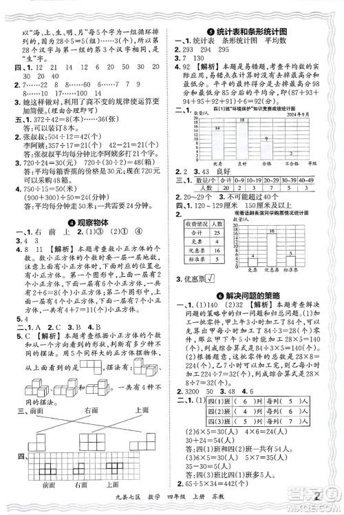 江西人民出版社2024年秋王朝霞各地期末试卷精选四年级数学上册苏教版洛阳专版答案