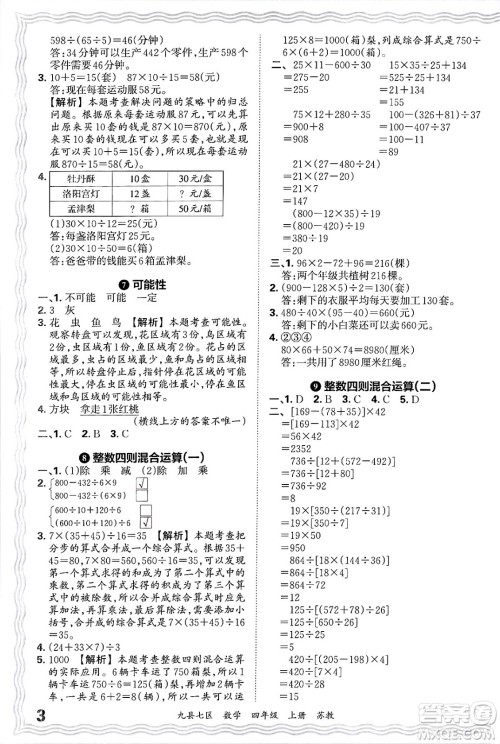 江西人民出版社2024年秋王朝霞各地期末试卷精选四年级数学上册苏教版洛阳专版答案