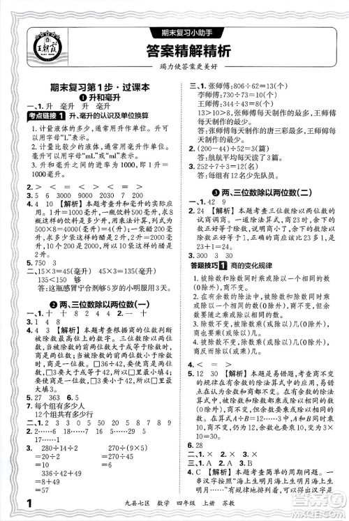 江西人民出版社2024年秋王朝霞各地期末试卷精选四年级数学上册苏教版洛阳专版答案