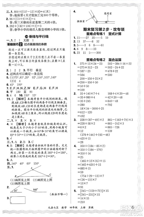 江西人民出版社2024年秋王朝霞各地期末试卷精选四年级数学上册苏教版洛阳专版答案