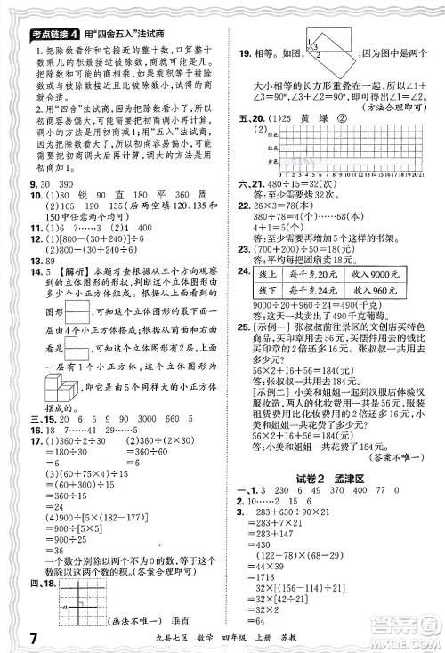 江西人民出版社2024年秋王朝霞各地期末试卷精选四年级数学上册苏教版洛阳专版答案