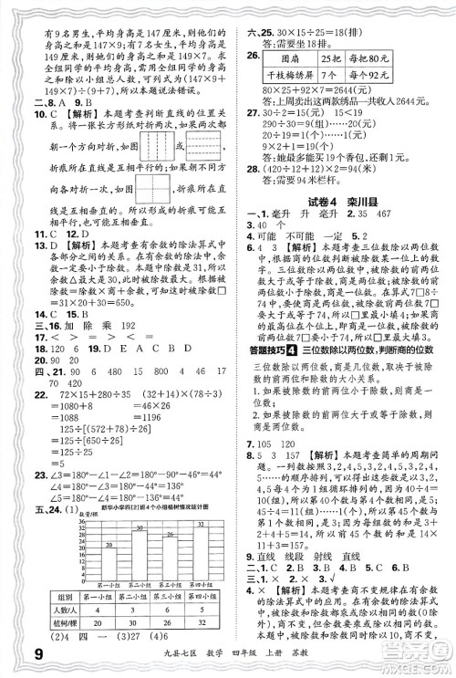 江西人民出版社2024年秋王朝霞各地期末试卷精选四年级数学上册苏教版洛阳专版答案