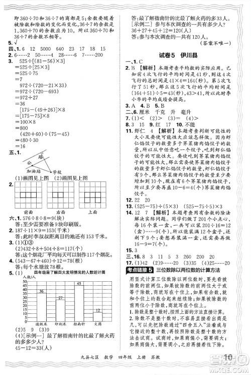 江西人民出版社2024年秋王朝霞各地期末试卷精选四年级数学上册苏教版洛阳专版答案