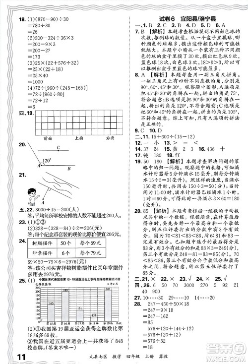 江西人民出版社2024年秋王朝霞各地期末试卷精选四年级数学上册苏教版洛阳专版答案