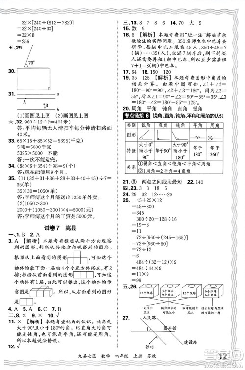 江西人民出版社2024年秋王朝霞各地期末试卷精选四年级数学上册苏教版洛阳专版答案